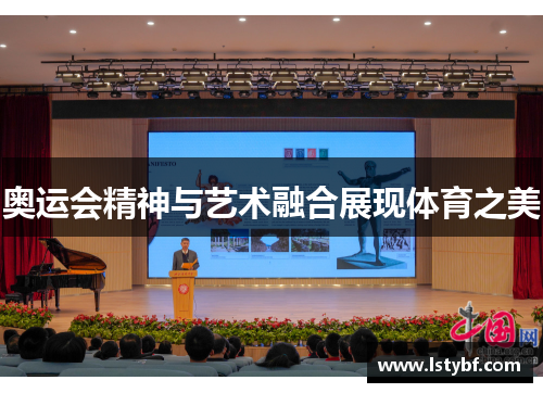 奥运会精神与艺术融合展现体育之美