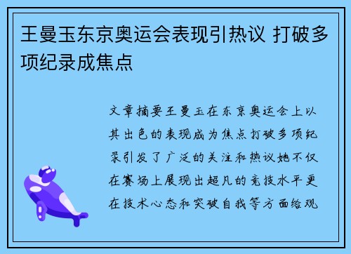 王曼玉东京奥运会表现引热议 打破多项纪录成焦点 王曼玉东京奥运会表现引热议 打破多项纪录成焦点