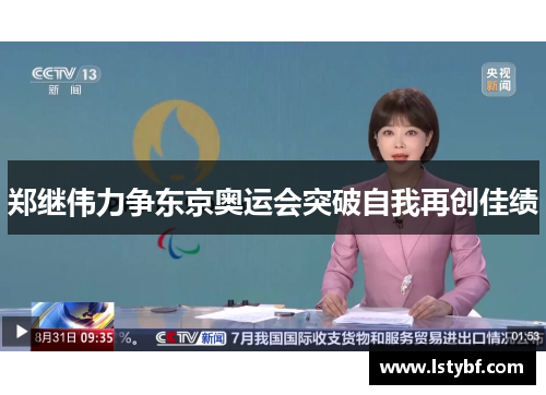 郑继伟力争东京奥运会突破自我再创佳绩 郑继伟力争东京奥运会突破自我再创佳绩